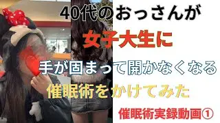【実験】初対面の女子大生に“身体が重くなる催眠術”をかけてみた｜リアルな反応が衝撃　#催眠術 