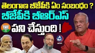 బీజేపీ కి బీఆర్ఎస్ పని చేస్తుంది! | Cpi Narayana About Brs Bjp Alliance Drama | Mic Tv News