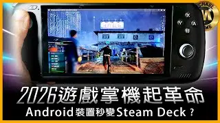 (&nbsp;模擬器 遊戲掌機&nbsp;) 2026 遊戲掌機啟示錄&nbsp; Android設備變Steam Deck?