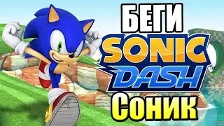 СОНИК ДАШ {!!!} Sonic Dash прохождение #1 &mdash; СЕГА ХОЧЕТ ВАШИ КОЛЬЦА