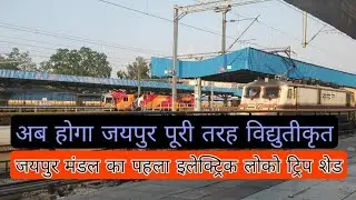 Jaipur Electrification Update | Jaipur Electric Shed | First Electric Loco Maintenance Depot in NWR