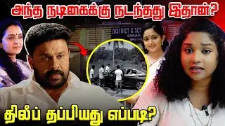 அன்று 'அந்த' நடிகைக்கு நடத்ததை கேட்டா நடுங்கிபோய்டுவீங்க | Dileep Malayalam Actress Case 