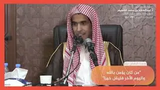 الحديث الخامس عشر شرح كتاب الأربعين النووية الشيخ عبدالسلام الشويعر