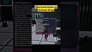 САМЫЙ ОБЫЧНЫЙ ИГРОК НА ARIZONA SWAG 