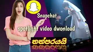 How to dwonload snapchat spotlight video in gallery | Sinhala | 2023