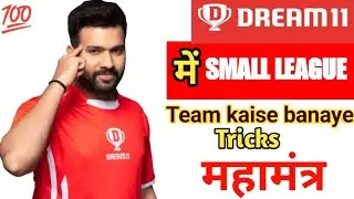 DREAM11 #dream11 में SMALL LEAGUE कैसे जीते Tips and tricks , जीतने का महामंत्र