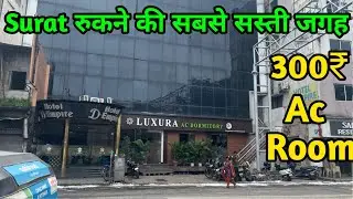 सूरत में रुकने की सबसे सस्ती जगह Ac Room के साथ Surat me rukne ki jagah