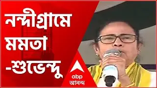 Mamata Vs Suvendu : আজ নন্দীগ্রামে মমতা শুভেন্দু দুজনেই