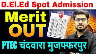 PTEC Chandwara Muzaffarpur Spot Admission Merit list Out 2025 |Spot Admission merit list out 2025