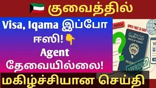 🔥 குவைத்தில் Visa, Iqama எல்லாம் இப்போ ஈஸி! | Agent வேண்டாம் | New Online System 2025