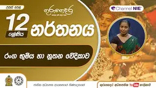 රංග භුමිය හා නූතන වේදිකාව | විවිධ නාට්‍ය ශෛලීන්වල නර්තනය භාවිතා කර ඇති ආකාරය - 12 ශ්‍රේණිය (නර්තනය)