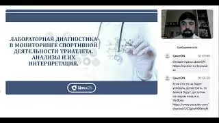 Вебинар Лабораторная диагностика в спорте