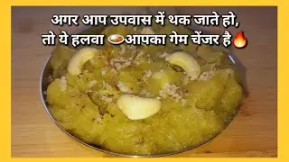 शकरकंद हलवा - उपवास का सुपरफूड  | Vrat Special Energy Booster Recipe