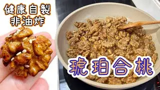 🤑🤑$12成本！！！｜最簡單的氣炸健康小吃～［琥珀合桃］｜中式小食｜最香脆的做法｜How to make Candied Walnuts? ENG SUB 廚娘的365日食譜