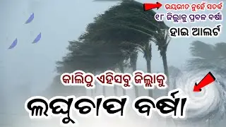 Odisha Rain Update, Another big wd rain fron 03 Jan, heavy rainfall alert, Odisha cyclone update