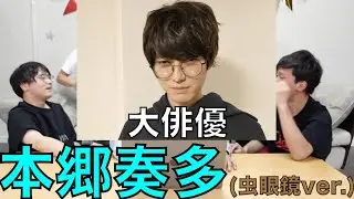 【東海オンエア】本郷奏多を虫眼鏡役でキャスティングする東海オンエア【俳優 / 切り抜き】