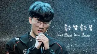 Nerd Connection (너드커넥션) &ndash; 좋은 밤 좋은 꿈 (Good Night Good Dream) &ndash; Viper Cover
