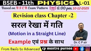 Revision class Chapter -2 | सरल रेखा में गति | L-1 | 11th Physics | c p mantra purnea | c p sir