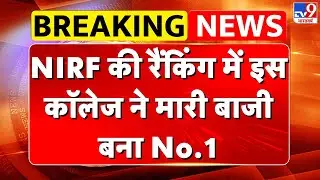 NIRF Ranking 2025: NIRF की रैंकिंग में इस कॉलेज ने मारी बाजी बना No.1 | Breaking News | IIT Madaras