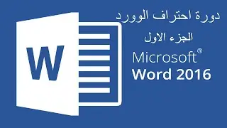 شرح برنامج وورد word 2016 الخاص بالكتابة من مايكروسوفت اوفيس لمعالجه النصوص الجزء الاول