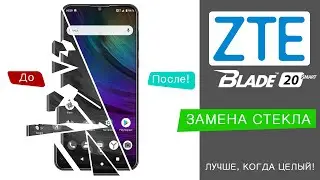 Замена стекла ZTE Blade 20 Smart | Сервис MFIX&trade;