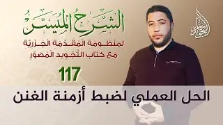 🔴 بهذه الطريقة السهلة تستطيع ضبط أزمنة الغنن 👈 لا تفوتكم التدريبات العملية