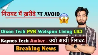 गिरावट मे खरीदे या Avoid 😱 Dixon Tech &bull; PVR &bull; Welspun Living &bull; Kaynes &bull; LIC ❌️ Breaking News 