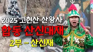 [산신기도 도량 산왕사] 2025년 을사년 합동 산신대재 2부 - 창건주 호산 심보배 산신재