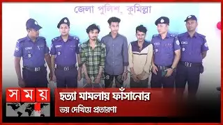 পুলিশ সেজে প্র'তা'র'ণা! | Fake Facebook Group | Cumilla News | Somoy TV