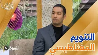 #لمتنا_تحلى التنويم المغناطيسي ..علاج لعدة آفات بطريقة احترافية 👌