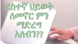 Feker tube ፍቅር ቱዩብ 🌹 is liveደስተኛ ህይወት ለመኖር ምን ማድረግ አለብን ?