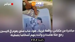 مباشرة من مكناس: واقعة غريبة.. هود شاب مشى يعوم في لابيسين رجع جثة هامدة و والده يتهم أشخاصا بتصفيته