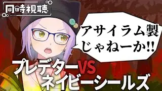 【同時視聴】プレデターvsネイビーシールズを見るぞおおおおおおおお！！！/watch party【悠見ユミコ】