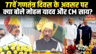 Republic Day 2026 Celebration:गणतंत्र दिवस के अवसर पर CM Mohan Yadav और CM Vishnu ने किया ध्वजारोहण