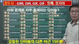 9강.  prefix 접두어 -  com, con, cor, col, coun, co : 함께, 철저히  + 다른 어근 150개