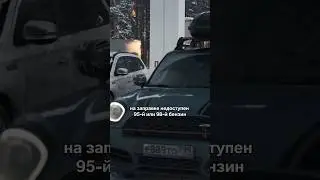 Можно ли заправлять АИ-92 в BMW? Что делать, если нет 95-го #азс #топливо #бензин #заправка #авто