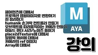 2023/04/21 3D Maya Live 강의 ( 무엇이든 물어보세요. )