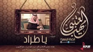‏يا طراد | مهنا العتيبي | القناة الرسمية