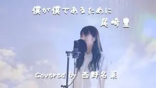 [歌ってみた]僕が僕であるために / 尾崎豊 Covered by 西野名菜
