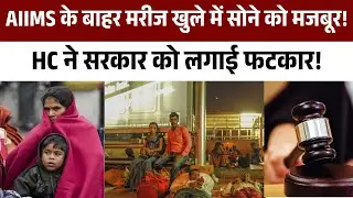 AIIMS के बाहर मरीज खुले में सोने को मजबूर! HC ने सरकार को लगाई फटकार! Delhi AIIMS Patients Open Air