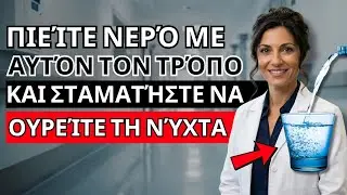 ΓΙΑΤΡΟΣ ΑΠΟΚΑΛΥΠΤΕΙ: πώς να πίνετε ΝΕΡΟ για να μην ξυπνάτε τη νύχτα με γεμάτη ουροδόχο κύστη