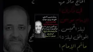ذكرى شهادة الإمام موسى الكاظم بمشاركة الرادود مهدي سهوان في مأتم الباقر بوري سنة 1447هجرية 