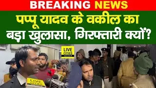 Pappu Yadav को Arrest करने पहुंची Patna Police, वकील ने बताया&mdash;किस मामले में... | Bihar News