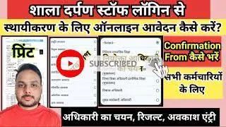 शाला दर्पण पर स्थायीकरण ऑनलाईन आवेदन कैसे करें || how to apply confirmation on shala darpan