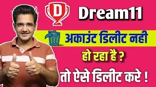 Dream 11 account Closing Problem | Dream11 अकाउंट Delete नहीं हो रहा है कैसे करे