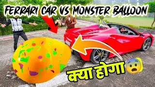 Ferrari Vs monstar🎈Ferrari Silencer VS Monster Balloons😱 | क्या ये 7 करोड़ की गाड़ी इसे फाड़ पायेगी?
