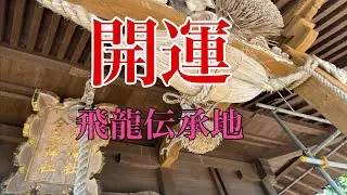 開運龍神様めぐり　飛龍伝承地　山形県庄内町　　金沼　八幡神社　こんなにも龍に関わる場所があったとは驚き‼️#龍神巡り#山形県 #庄内町