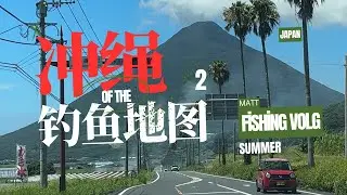 探索日本冲绳钓鱼地图第二集｜Okinawa&rsquo;s Secret Fishing Map That Tourists Never Find 2