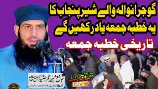 Molana Manzoor Ahmad nice khutba juma at Umar Zia masjid Gujranwala 16/01/2026