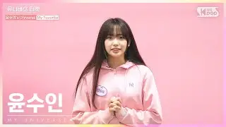 유니버스 티켓 | YOON SOOIN | 윤수인의 &ldquo;마이 유니버스&rdquo;🌈[EN/JP/CN]